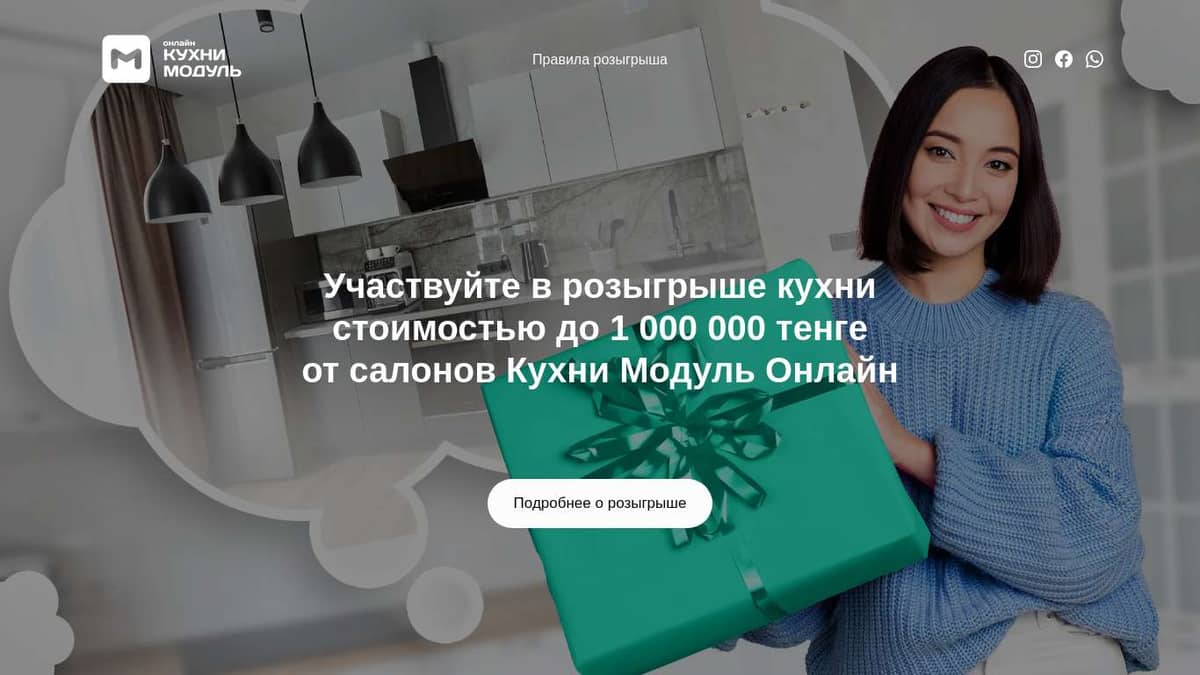 Розыгрыш кухни до 1000000 тенге