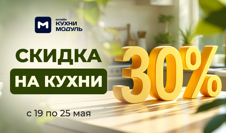 Акции на кухни Модуль Онлайн