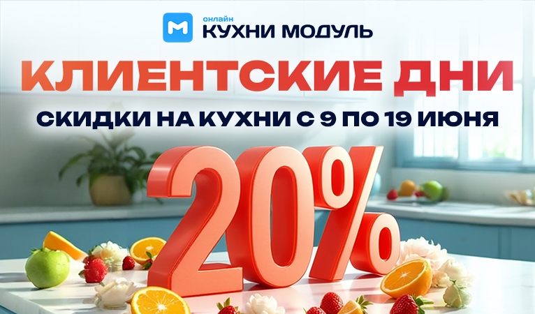 Акции на кухни Модуль Онлайн